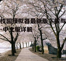 一、樱花校园模拟器最新版特点