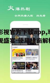 四、app内影视资源分类与搜索