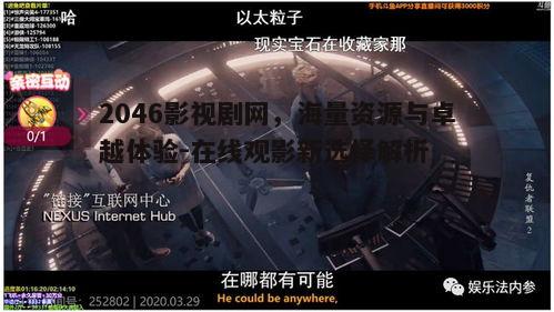一、2046影视剧网的内容资源概述