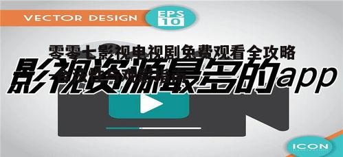 一、零零七影视平台介绍