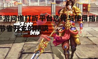 一、了解手游问道打折平台的类型