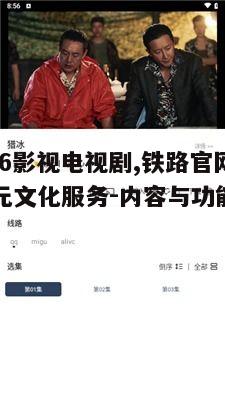 一、12306影视电视剧的多元化内容