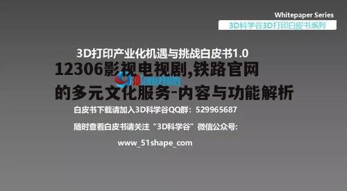 五、12306影视电视剧的挑战与机遇