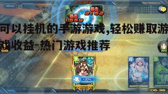 一、什么是挂机手游