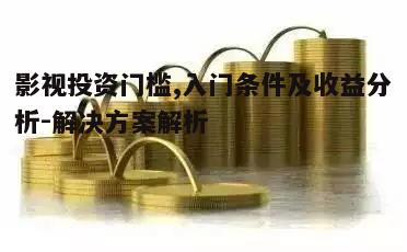 三、影视投资的风险与收益
