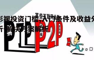 五、影视投资的市场前景