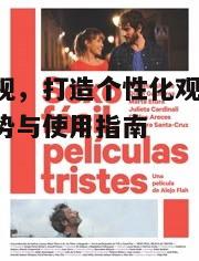 三、唯爱影视的特色功能