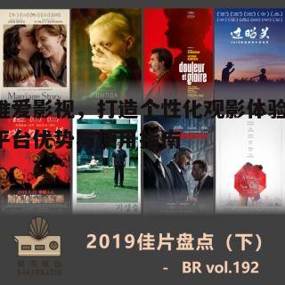 四、唯爱影视的观影建议