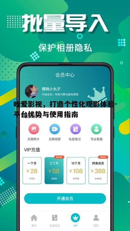 五、唯爱影视的安全性与隐私保护