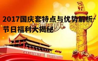 一、2017国庆套的多样性与创新性