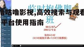 一、咕噜咕噜影视平台概述