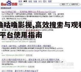 二、如何高效搜索影视资源