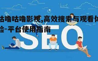 三、优化观看体验的小技巧