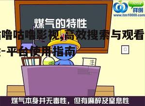 五、咕噜咕噜影视的安全与版权
