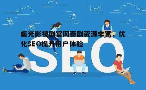二、SEO优化提升官网排名