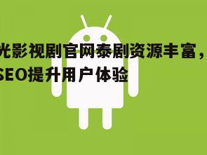 三、用户体验优化