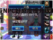 一、NPC好感度对任务的影响
