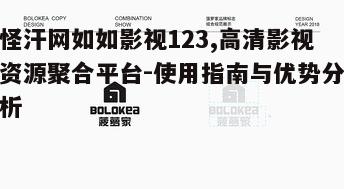 三、平台使用方法