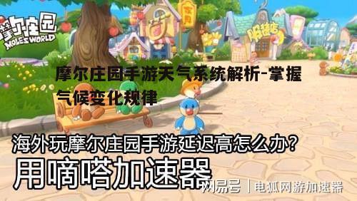 一、摩尔庄园手游天气类型