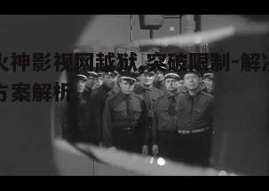 二、火神影视网越狱的潜在风险