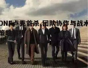 一、团队组建与角色搭配