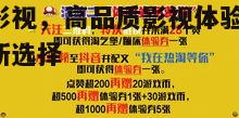 四、会员特权与服务保障