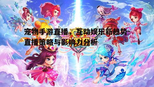 一、宠物手游直播的兴起背景