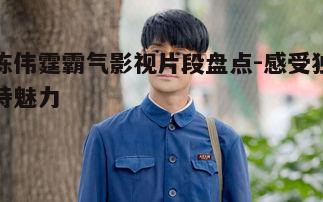 一、电视剧中的霸气时刻