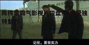 二、电影中的霸气表现