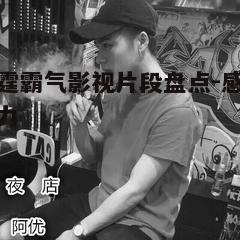 五、生活中的霸气个性