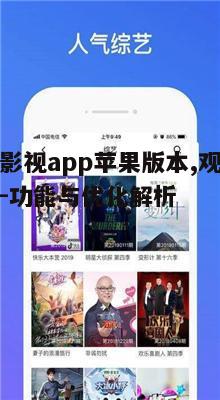 一、人人影视app苹果版本的特点
