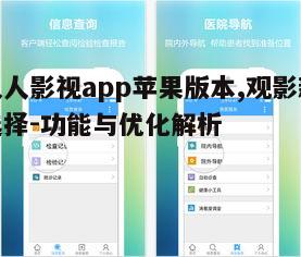 三、人人影视app苹果版本的优化建议