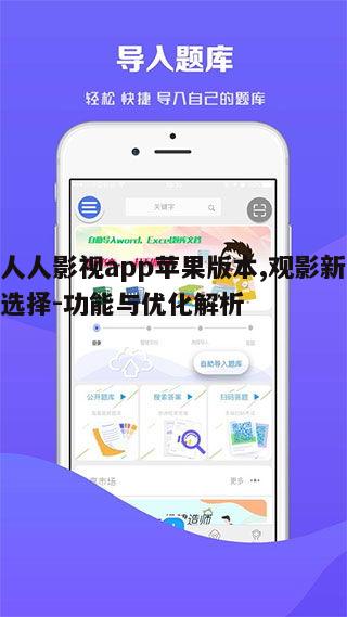 四、人人影视app苹果版本的优势对比