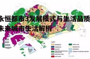 一、永恒都市3的发展模式
