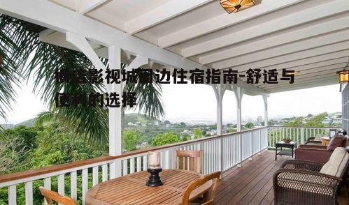 三、住宿环境与设施