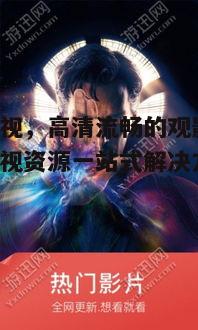 四、秋霞影视观影技巧