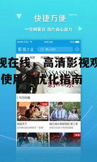 一、优看影视在线平台简介