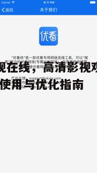 四、优化优看影视在线观看体验