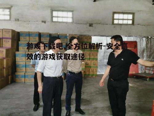 三、下载前的安全检查