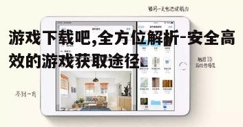 五、游戏下载吧的用户社区
