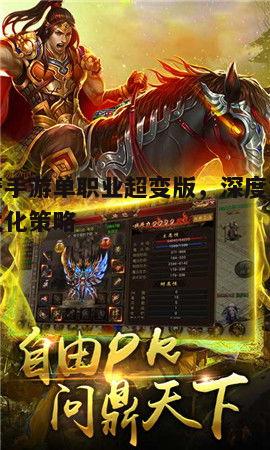 一、传奇手游单职业超变版的特点