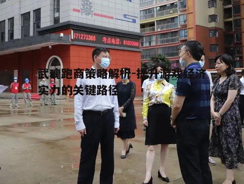 一、了解市场供需-跑商前的准备工作