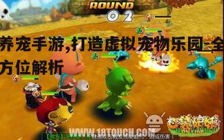 一、养宠手游的基本概念