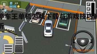 一、停车王单机游戏的下载方法