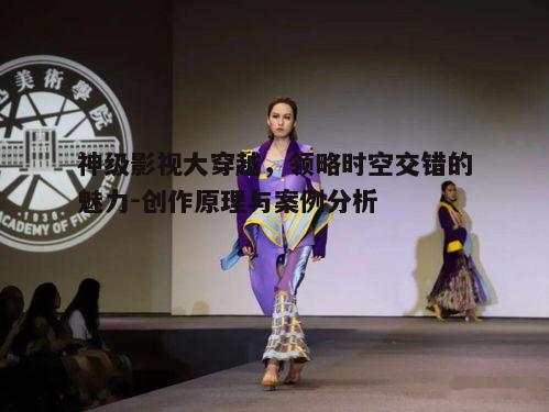 二、穿越影视作品的分类