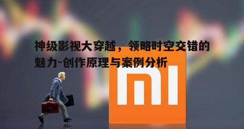 三、影视穿越的技术实现