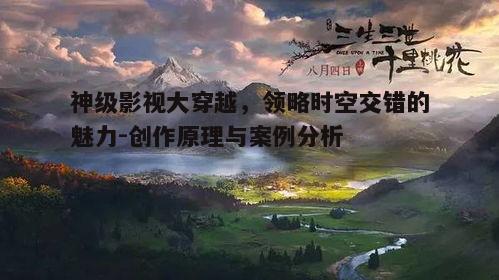 四、神级影视穿越案例分析