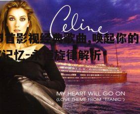 1. 《My Heart Will Go On》- 泰坦尼克号