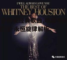 3. 《I Will Always Love You》- 休·格兰特与朱莉娅·罗伯茨
