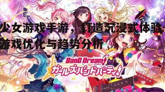 一、少女游戏手游的市场现状